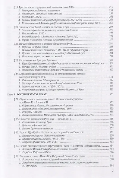 История России. В 4 томах. Том 1. С древнейших времен до конца XVIII века. Учебное пособие для вузов - фото 4