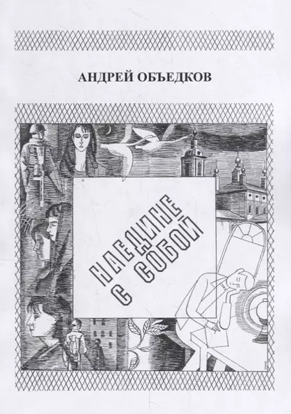 Наедине с собой. Том 1. Опер с Пресни. И не только… - фото 1