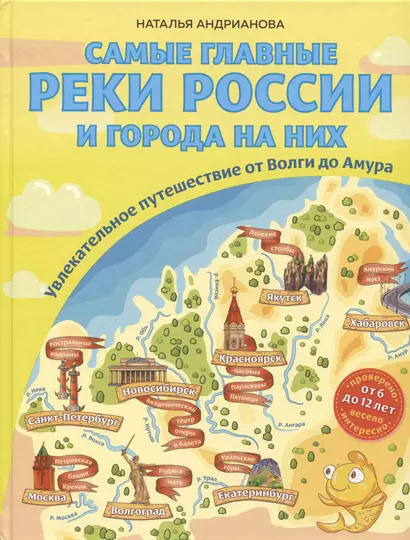 Самые главные реки России и города на них. Увлекательное путешествие от Волги до Амура (от 6 до 12 лет) - фото 1