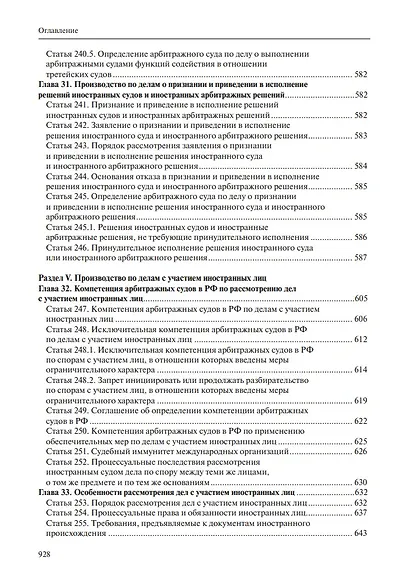 Комментарий к Арбитражному процессуальному кодексу Российской Федерации (научно-практический, постатейный): памяти Вениамина Федоровича Яковлева посвящается: в 2-х томах. Том 2: Разделы II-VII - фото 9