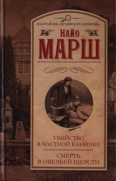 Убийство в частной клинике. Смерть в овечьей шерсти : [сборник] - фото 1