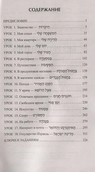 Иврит без репетитора Самоучитель иврита (м) Коген - фото 2