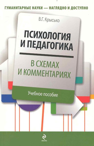 Психология и педагогика в схемах и комментариях : учебное  пособие - фото 1