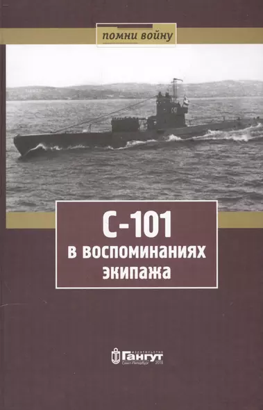 С-101 в воспоминаниях экипажа - фото 1