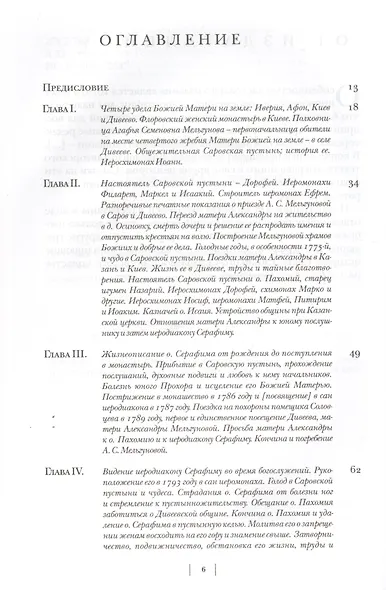 Летопись Серафимо-Дивеевского монастыря - фото 2