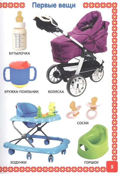Первая книга малыша обо всем на свете. От 6 месяцев до 3 лет. Фотокнига - фото 4
