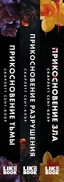 Комплект из книг: Прикосновение тьмы + Прикосновение разрушения + Прикосновение зла - фото 12