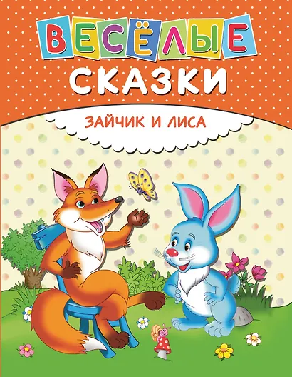 Веселые сказки. Зайчик и лиса - фото 1