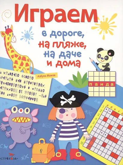 Играем в дороге, на пляже, на даче и дома. вып. 3 - фото 1