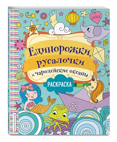 Единорожки, русалочки и чародейские океаны. Раскраска - фото 3