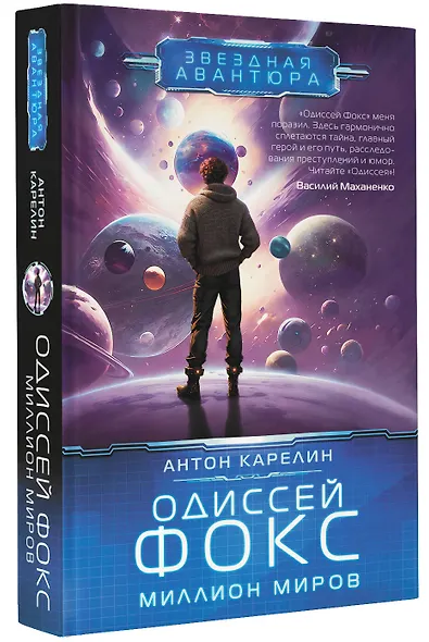 Одиссей Фокс. Миллион миров - фото 3