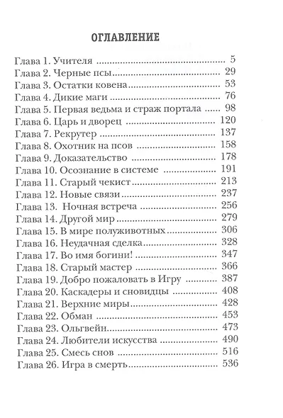 Охотник на читеров. Кн. 7: Путь Спящих - фото 2