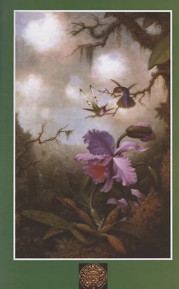 Алмазы перуанца. Том 2 - фото 5