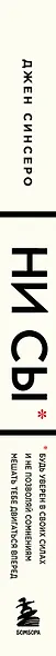 НИ СЫ. Будь уверен в своих силах и не позволяй сомнениям мешать тебе двигаться вперед - фото 9