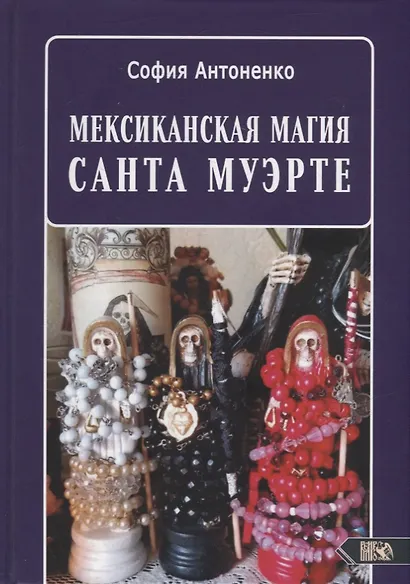 Мексиканская магия Санта Муэрте - фото 1