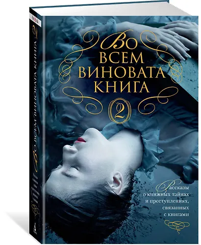 Во всем виновата книга - 2 - фото 2