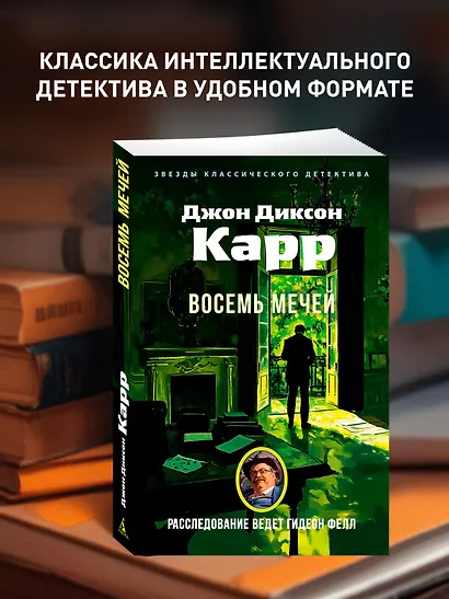 Восемь мечей - фото 4