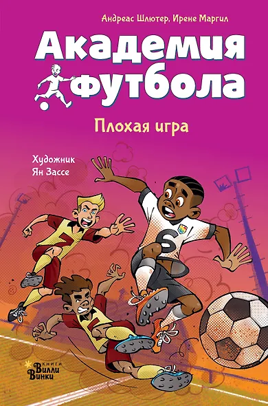 Академия футбола. Плохая игра - фото 1
