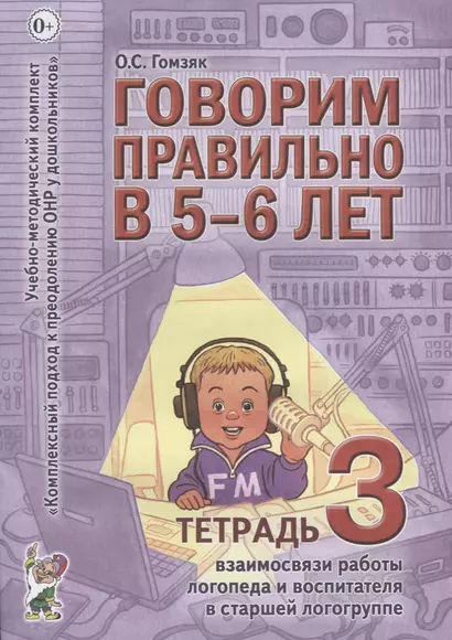 Говорим правильно в 5-6 лет. Тетрадь 3 взаимосвязи работы логопеда и воспитателя в старшей логогруппе - фото 1