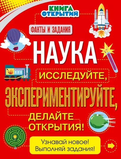 Наука. Исследуйте, экспериментируйте, делайте открытия! - фото 1