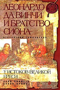 Леонардо да Винчи и Братство Сиона - фото 1