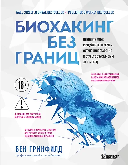 Биохакинг без границ. Обновите мозг, создайте тело мечты, остановите старение и станьте счастливым за 1 месяц - фото 1