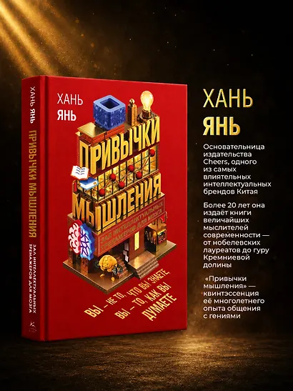 Привычки мышления. Зал интеллектуальных тренажеров для мозга - фото 6