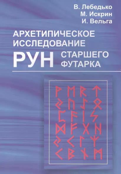 Архетипическое исследование Рун Старшего Футарка - фото 1