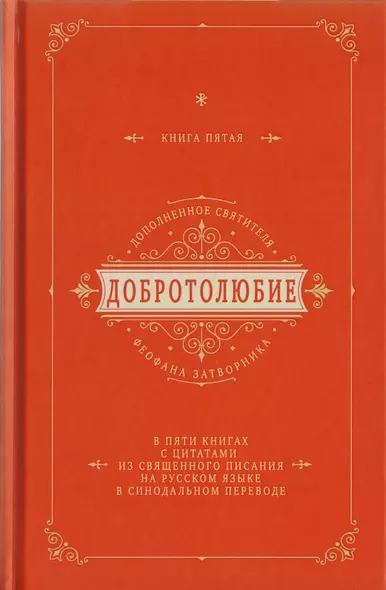 Добротолюбие дополненное святителя Феофана Затворника в пяти книгах с цитатами из Священного Писания на русском языке в Синодальном переводе. Книга V - фото 1