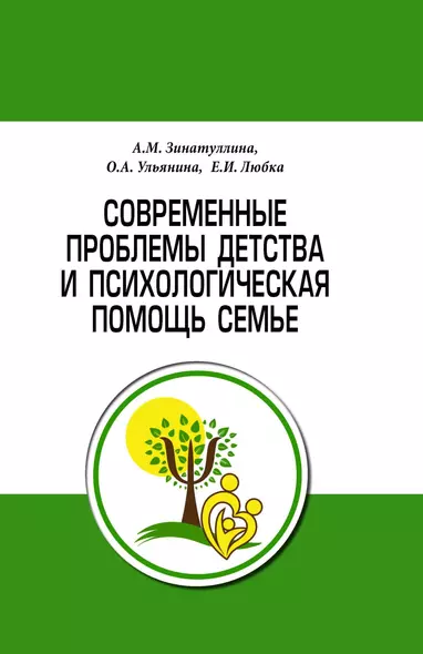 Современные проблемы детства и психологическая помощь семье. Методическое пособие - фото 1