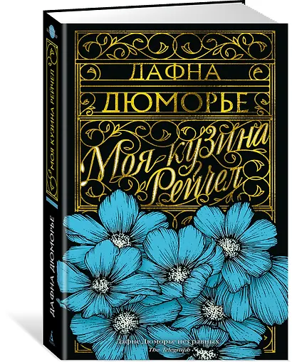 Моя кузина Рейчел - фото 3