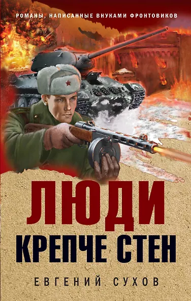 Люди крепче стен - фото 1