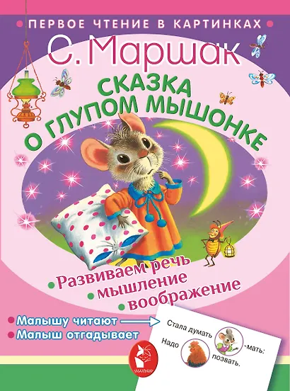 ПервЧтение(в картинках) Маршак Сказка о глупом мышонке - фото 1