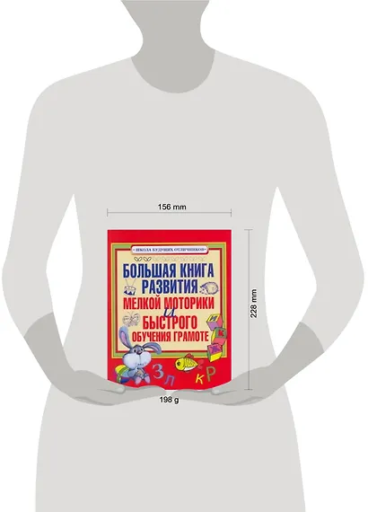 Большая книга развития мелкой моторики и быстрого обучения грамоте - фото 2