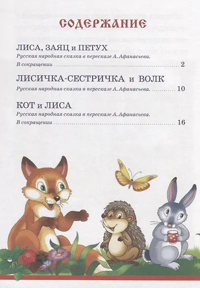 Сказки для малышей. Русские народные. Читаем сами - фото 2