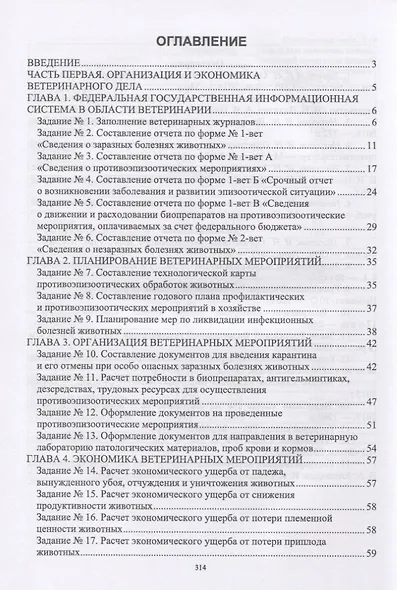 Практикум по организации ветеринарного дела. Учебное пособие - фото 2
