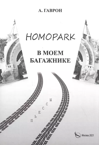 Homopark в моем багажнике.Пьесы для взрослых и детей - фото 1