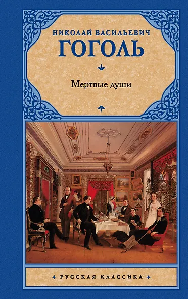 Мертвые души - фото 1