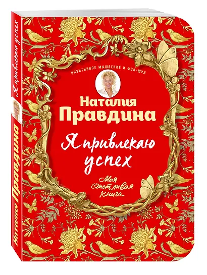 Я привлекаю успех! Как достигнуть успеха и реализовать свои желания, получая удовольствие - фото 3