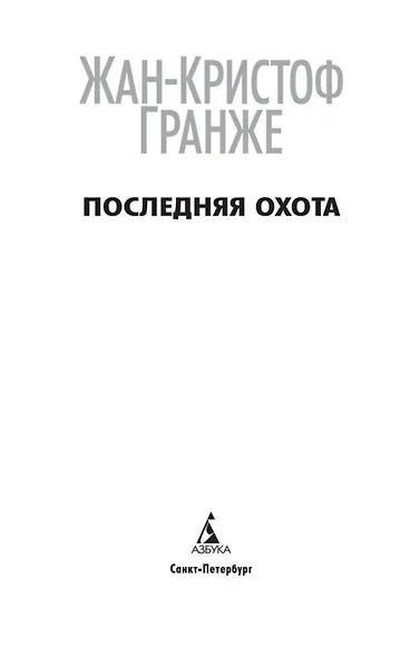 Последняя охота - фото 9