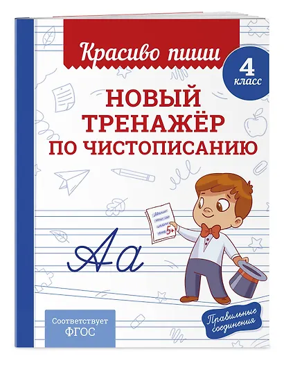 Новый тренажёр по чистописанию. 4 класс + Исправление почерка. 3–4 классы - фото 5