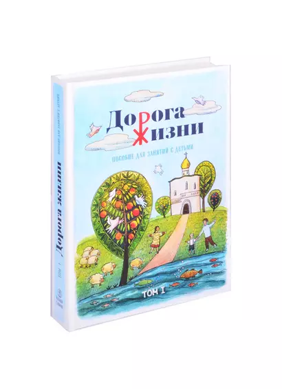 Дорога жизни. Пособие для занятия с детьми. В 2 томах (комплект из 2 книг) - фото 1