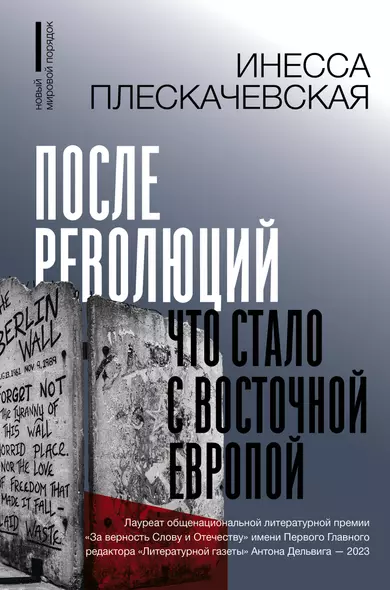 После революций. Что стало с Восточной Европой - фото 1