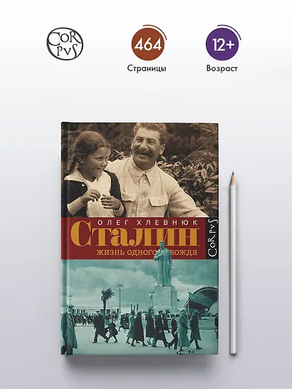 Сталин. Жизнь одного вождя: биография - фото 4