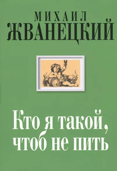 Кто я такой, чтоб не пить : собрание произведений : двадцать первый век - фото 1