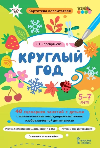 Круглый год. 40 сценариев занятий с детьми. 5-7 лет - фото 1