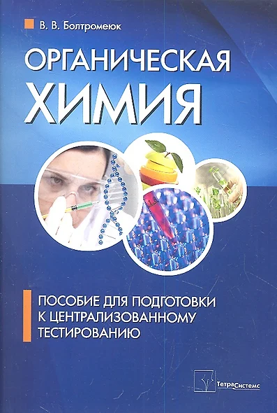 Органическая химия Пособие для подготовки… (м) Болтромеюк - фото 1