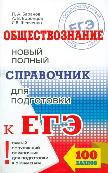 ЕГЭ 17!Обществознание. Новый полный справочник для подготовки к ЕГЭ - фото 1