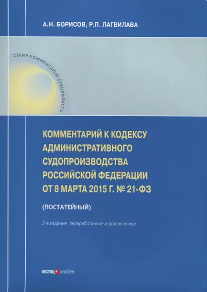 Комментарий к Кодексу административного судопроизводства РФ от 8 марта 2015 г. № 21-ФЗ (постатейный) - фото 1