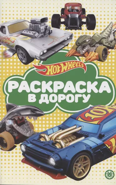 Раскраска в дорогу "Hot Wheels" - фото 1